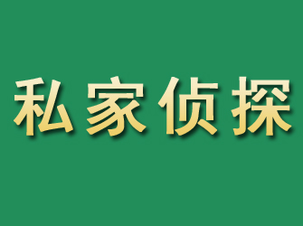 揭西市私家正规侦探